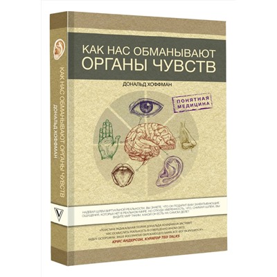 АСТ Дональд Хоффман "Как нас обманывают органы чувств"
