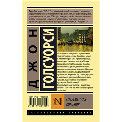 АСТ Джон Голсуорси "Современная комедия"
