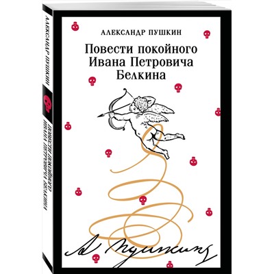 Эксмо Александр Пушкин "Повести покойного Ивана Петровича Белкина (пушкинская капсула)"