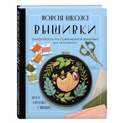 Эксмо Селеста Джонстон "Новая школа вышивки. Самоучитель по современной вышивке для начинающих"