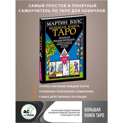 АСТ Мартин Вэлс "Большая книга Таро. Полная энциклопедия глубинного толкования символов, описания карт и раскладов от Мастера"