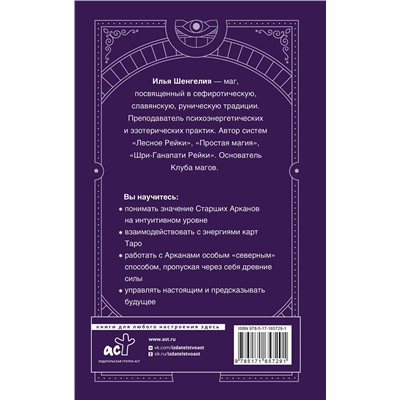 АСТ Илья Шенгелия "Таро: секретная магия Старших Арканов. Глубинное толкование"