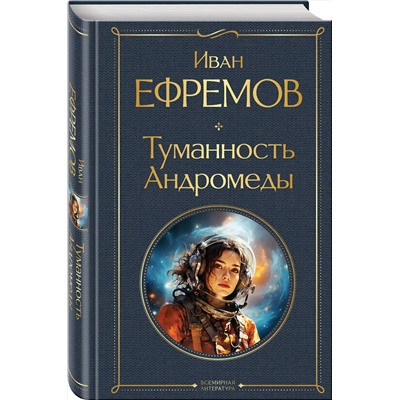 400451 Эксмо Иван Ефремов "Туманность Андромеды"