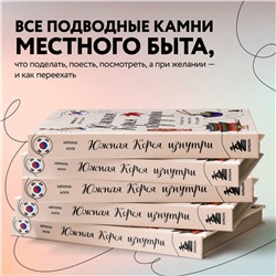 Эксмо Ирина Мун "Южная Корея изнутри. Как на самом деле живут в стране k-pop и дорам?"
