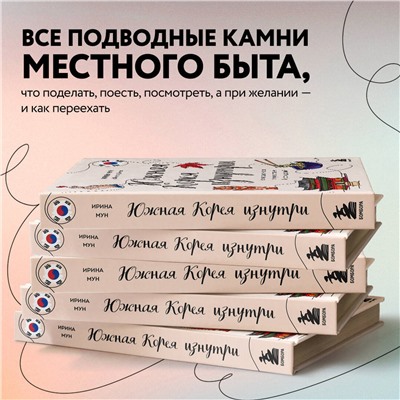 Эксмо Ирина Мун "Южная Корея изнутри. Как на самом деле живут в стране k-pop и дорам?"