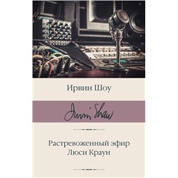 АСТ Ирвин Шоу "Растревоженный эфир. Люси Краун"