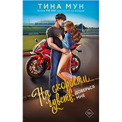 АСТ Тина Мун "На скорости чувств: доверься мне"