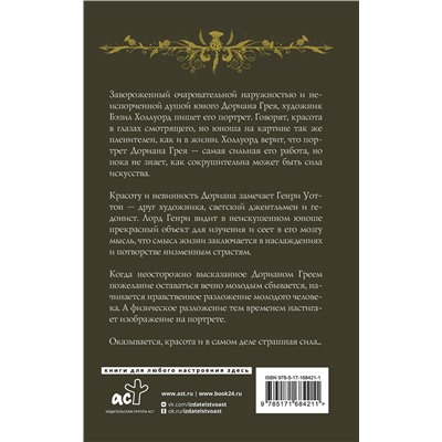 486410 АСТ Оскар Уайльд "Портрет Дориана Грея"