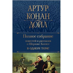 Эксмо Артур Конан Дойл "Полное собрание повестей и рассказов о Шерлоке Холмсе в одном томе"