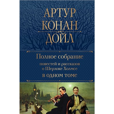 Эксмо Артур Конан Дойл "Полное собрание повестей и рассказов о Шерлоке Холмсе в одном томе"