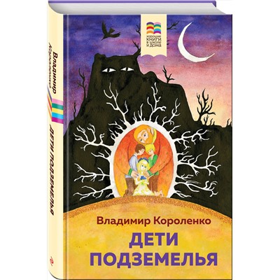 Эксмо Владимир Короленко "Дети подземелья"