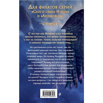 Эксмо Хайко Вольц "Соколиный пик. Око бури (#3)"