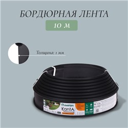 Лента бордюрная, 10 см×10 м, толщина 1 мм, пластиковая, чёрная, KANTA