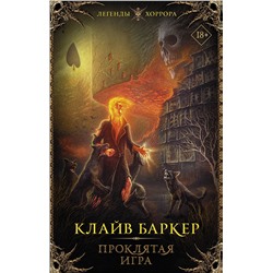 АСТ Клайв Баркер "Проклятая игра"