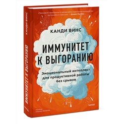 Эксмо Канди Винс "Иммунитет к выгоранию. Эмоциональный интеллект для продуктивной работы без срывов"