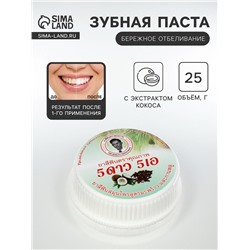 Зубная паста травяная отбеливающая 5 Star Cosmetic, с экстрактом Кокоса, 25 г