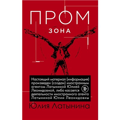 Эксмо Юлия Латынина "Промзона"
