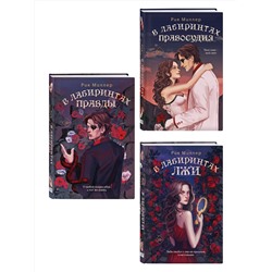 Эксмо Миллер Р. "Комплект из 3 книг: В лабиринтах лжи + В лабиринтах правды + В лабиринтах правосудия"