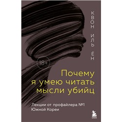 Эксмо Квон Иль Ён "Почему я умею читать мысли убийц. Лекции от профайлера №1 в Южной Корее"
