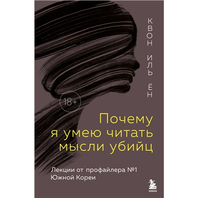 Эксмо Квон Иль Ён "Почему я умею читать мысли убийц. Лекции от профайлера №1 в Южной Корее"
