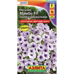1761A Петуния Мамбо F1 синяя с прожилками 7 шт