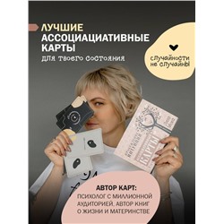 АСТ Лиза Мока "Ассоциативные карты. Пробуждение интуиции. Случайности не случайны"