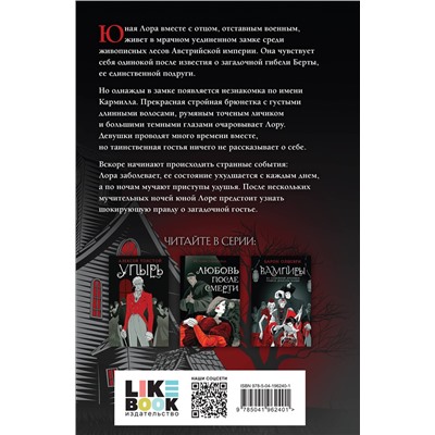 400514 Эксмо Джозеф Шеридан Ле Фаню "Кармилла"