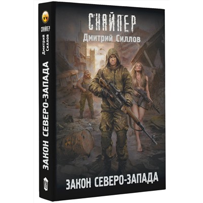 380922 АСТ Дмитрий Силлов "Закон Северо-Запада"
