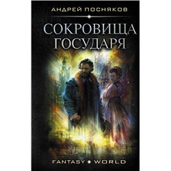 371589 АСТ Андрей Посняков "Сокровища государя"