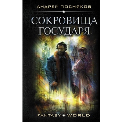 371589 АСТ Андрей Посняков "Сокровища государя"