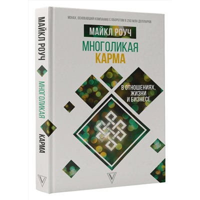 АСТ Роуч М. "Многоликая карма в отношениях, жизни и бизнесе"