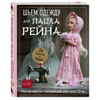 Эксмо Ким Ю Ран "Шьем одежду для Паола Рейна. 26 моделей из Кореи. Мастер-классы с выкройками для кукол 33 см"