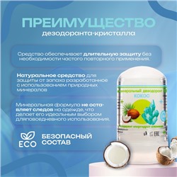 Минеральный дезодорант «Кокос», 60 г
