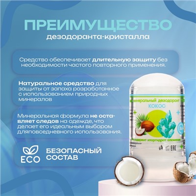 Минеральный дезодорант «Кокос», 60 г