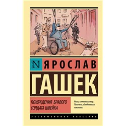 АСТ Ярослав Гашек "Похождения бравого солдата Швейка"