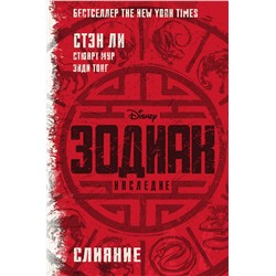 АСТ Стэн Ли, Стюарт Мур, Энди Тонг "Зодиак: наследие. Слияние"