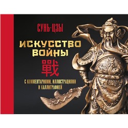 АСТ Сунь-цзы "Искусство войны. С комментариями, иллюстрациями и каллиграфией"