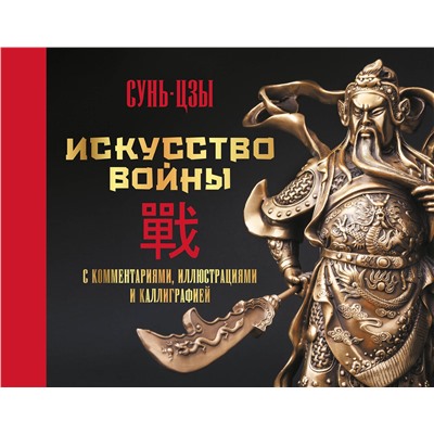 АСТ Сунь-цзы "Искусство войны. С комментариями, иллюстрациями и каллиграфией"