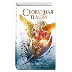 Эксмо Джулия Холл "Скованная тьмой (#2)"