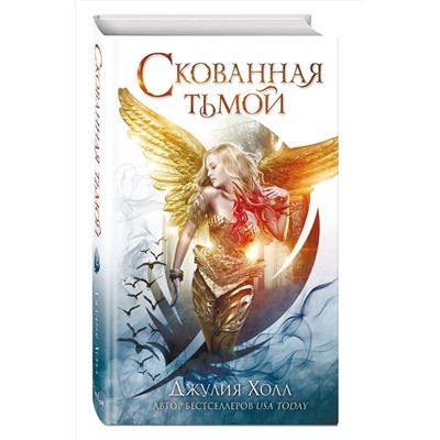 Эксмо Джулия Холл "Скованная тьмой (#2)"