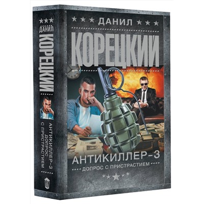 АСТ Данил Корецкий "Антикиллер-3. Допрос с пристрастием"