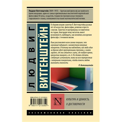 АСТ Людвиг Витгенштейн "Культура и ценность. О достоверности"