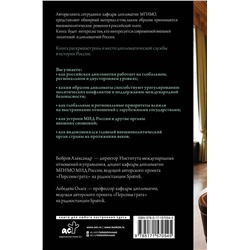 АСТ Александр Бобров, Ольга Лебедева "Дипломатия России. От Посольского приказа до Министерства иностранных дел"