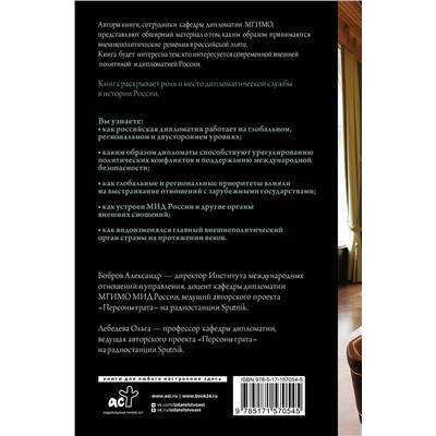 АСТ Александр Бобров, Ольга Лебедева "Дипломатия России. От Посольского приказа до Министерства иностранных дел"