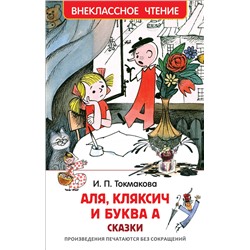 Эксмо Токмакова И. П. "Токмакова И. Аля, Кляксич и буква А (ВЧ)"