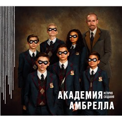 Эксмо Джерард Уэй "Академия Амбрелла. История создания"