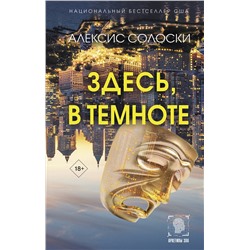 436182 АСТ Алексис Солоски "Здесь, в темноте"
