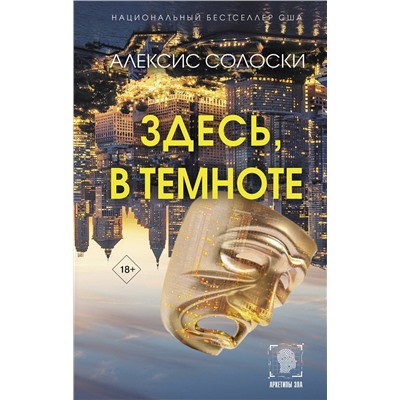 436182 АСТ Алексис Солоски "Здесь, в темноте"