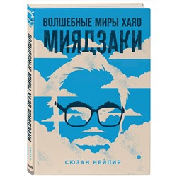 Эксмо "Комплект из 2-х предметов: Волшебные миры Хаяо Миядзаки + Блокнот Шедевры Хаяо Миядзаки (ИК)"