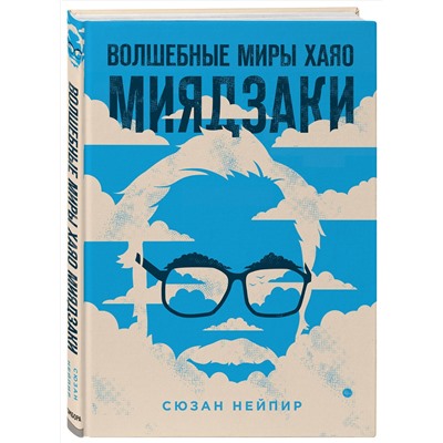 Эксмо "Комплект из 2-х предметов: Волшебные миры Хаяо Миядзаки + Блокнот Шедевры Хаяо Миядзаки (ИК)"